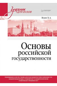 Исаев Б. А.(сост.) Основы российской государственности. Учебник для вузов