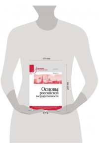 Исаев Б. А.(сост.) Основы российской государственности. Учебник для вузов