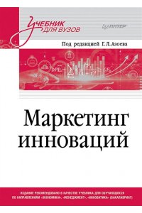 Сумарокова Е. В. Маркетинг инноваций. Учебник для вузов
