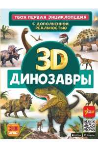 Ликсо В.В., Хомич Е.О. Динозавры