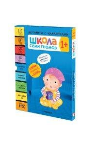 Школа Семи Гномов. Активити с наклейками. Комплект 1+
