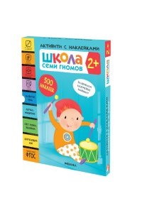 Школа Семи Гномов. Активити с наклейками. Комплект 2+
