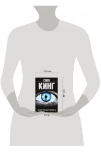 Кинг С. Мертвая зона