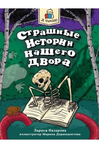 Я ЧИТАЮ. Страшные истории нашего двора 96стр