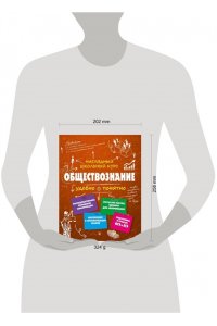 Обществознание. Наглядный школьный курс. Подготовка к ОГЭ и ЕГЭ