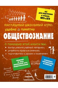 Обществознание. Наглядный школьный курс. Подготовка к ОГЭ и ЕГЭ