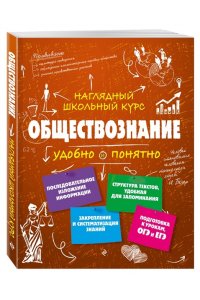 Обществознание. Наглядный школьный курс. Подготовка к ОГЭ и ЕГЭ