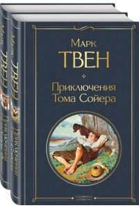 Приключения Тома Сойера и Гекльберри Финна (комплект из 2 книг) ЭКСМО 189-6