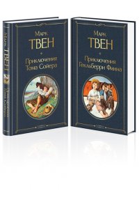 Приключения Тома Сойера и Гекльберри Финна (комплект из 2 книг) ЭКСМО 189-6