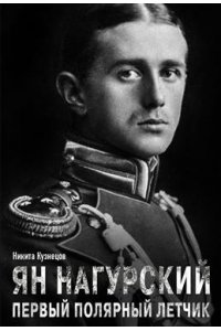 Никита Кузнецов Ян Нагурский. Первый полярный летчик