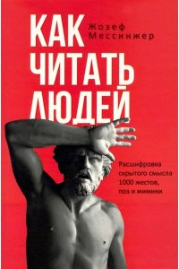 Мессинжер Ж. Как читать людей. Расшифровка скрытого смысла 1000 жестов, поз и мимики