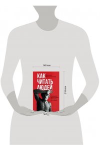 Мессинжер Ж. Как читать людей. Расшифровка скрытого смысла 1000 жестов, поз и мимики