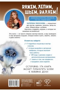 Пискунова Е.Э. Вяжем, лепим, шьем, валяем! 17 мастер-классов по созданию игрушек в разных техниках