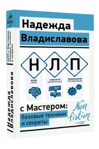 Владиславова Надежда НЛП с Мастером: базовые техники и секреты