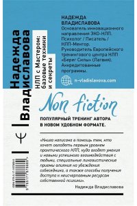 Владиславова Надежда НЛП с Мастером: базовые техники и секреты