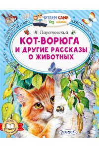 Паустовский К.Г. Кот-ворюга и другие рассказы о животных