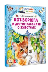 Паустовский К.Г. Кот-ворюга и другие рассказы о животных