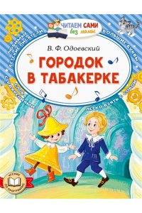 Одоевский В.Ф. Городок в табакерке