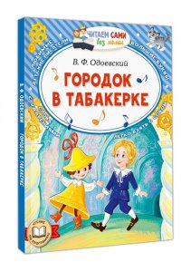 Одоевский В.Ф. Городок в табакерке