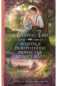 ЛИН А. Хозяйка разоренного поместья Эшворт-холл