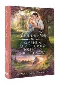 ЛИН А. Хозяйка разоренного поместья Эшворт-холл