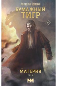 Соловьев К. Бумажный тигр. Материя. Том 2