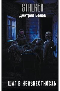 Белов Д.А. Шаг в неизвестность