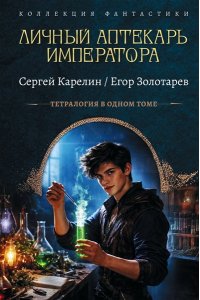 Карелин С.В., Золотарев Е. Личный аптекарь императора