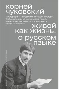 Чуковский К.И. Живой как жизнь. О русском языке