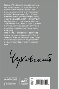 Чуковский К.И. Живой как жизнь. О русском языке