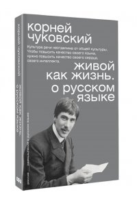 Чуковский К.И. Живой как жизнь. О русском языке