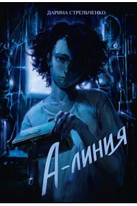 Стрельченко Д.А. А-линия