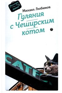 Любимов М.П. Гуляния с Чеширским котом: мемуар-эссе об английской душе