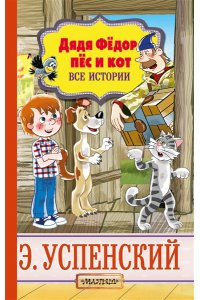Успенский Э.Н. Дядя Фёдор, пёс и кот. Все истории