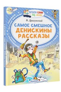 Драгунский В.Ю. Самое смешное. Денискины рассказы.