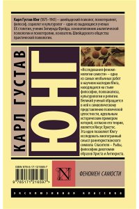 Юнг К.Г. Феномен самости