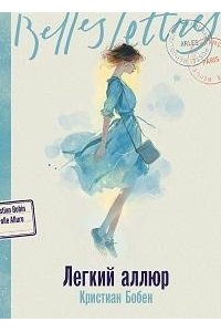 Бобен Кристиан Легкий аллюр