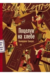 Грандес Альмудена Поцелуи на хлебе