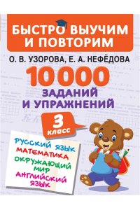10 000 заданий и упражнений. 3 класс. Математика, Русский язык, Окружающий мир, Английский язык
