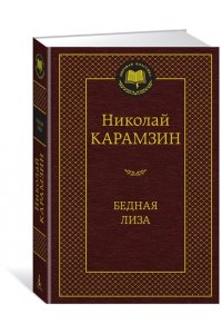 Бедная Лиза