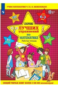Сборник лучших упражнений по математике. Рабочая тетрадь для детей 6-7 лет