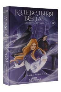 Мишина В.Ю. Колыбельная ведьм. Скриптум Первый