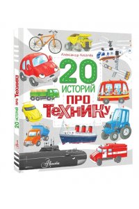 Киселев А.К. 20 историй про технику
