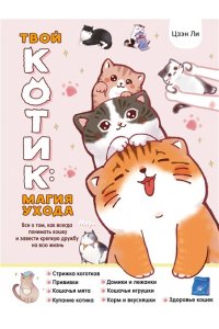 Цзэн Ли Твой котик: магия ухода. Все о том, как всегда понимать кошку и завести крепкую дружбу на всю жизнь.