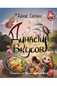 Саглам Д. Династия вкусов. Рецепты из Великолепного века