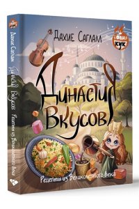 Саглам Д. Династия вкусов. Рецепты из Великолепного века
