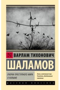 Шаламов В.Т. Очерки преступного мира. О Колыме