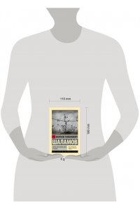 Шаламов В.Т. Очерки преступного мира. О Колыме