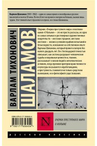 Шаламов В.Т. Очерки преступного мира. О Колыме