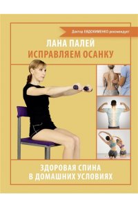 Палей Л. Исправляем осанку. Здоровая спина в домашних условиях